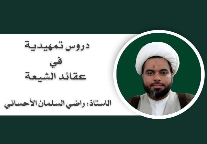دروس تمهيدية في عقائد الشيعة